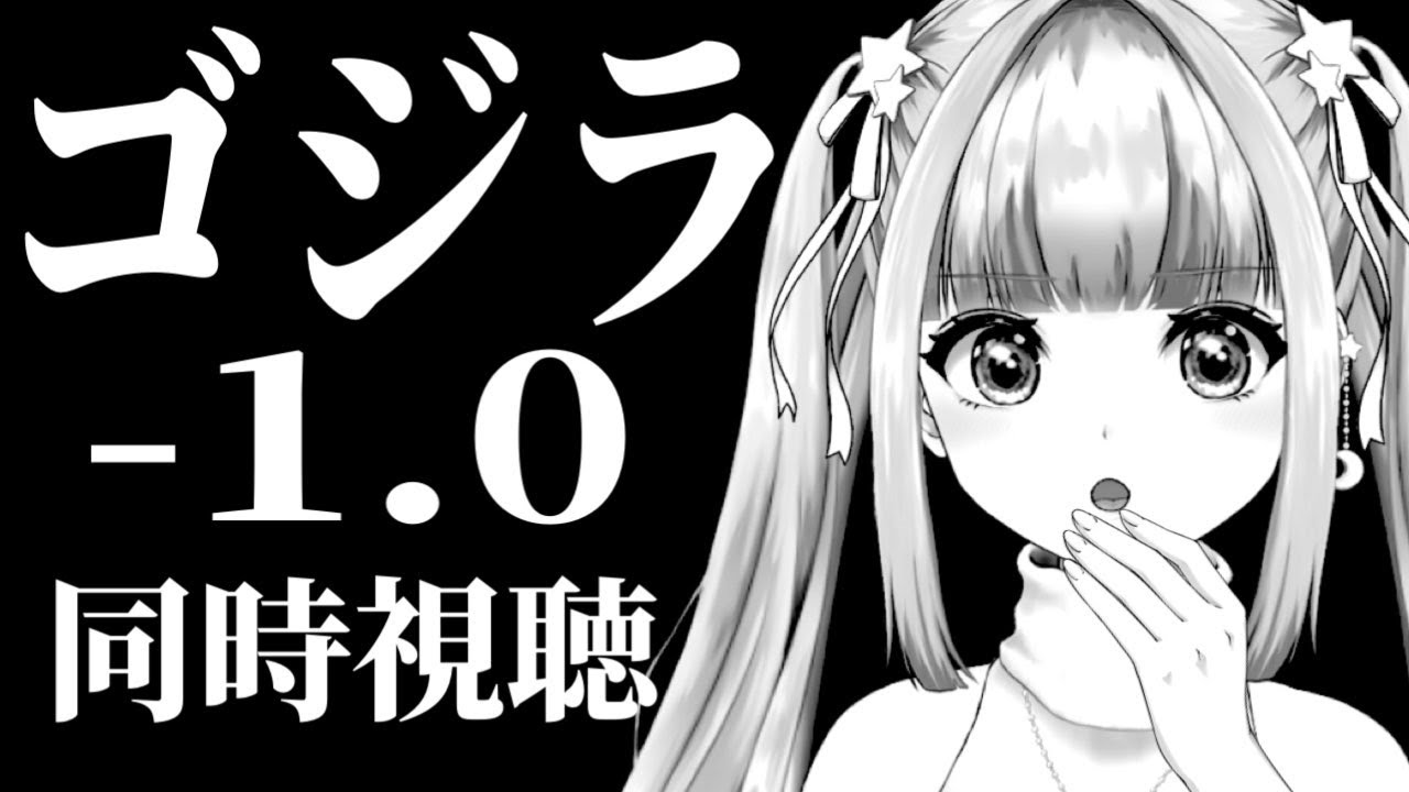 【同時視聴】『ゴジラ-1.0』 アカデミー受賞作品【#星巡あも / Hoshimeguri Amo】 #ゴジラ #映画　GODZILLA MINUS ONE (2023) MOVIE REACTION