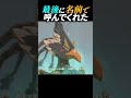 リーバルが唯一名前で呼んでくれたシーンに涙【ゼルダ名言集】 #dio #声真似 #ゲーム実況 #botw #shorts