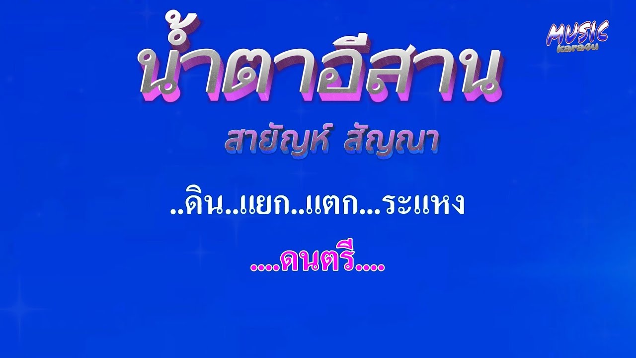 น้ำตาอีสาน คีย์A   สายัญห์ สัญญา #คาราโอเกะ #karaoke