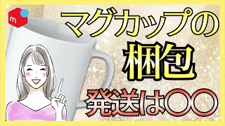 【メルカリ】マグカップの梱包｜割れもの｜発送について徹底解説！