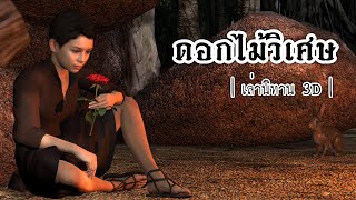 เล่านิทาน 3D | EP.45 ดอกไม้วิเศษ