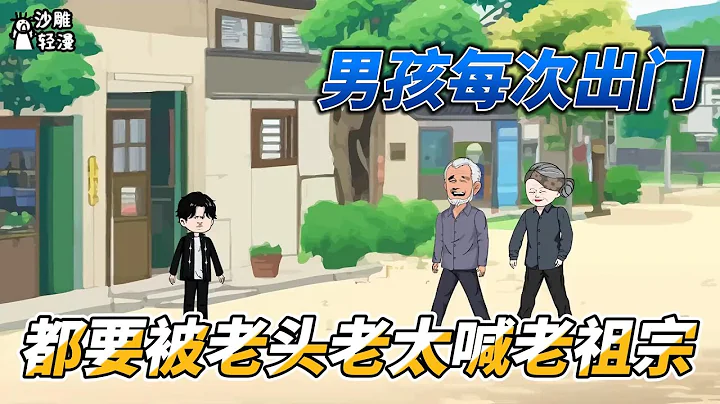 [MULTI SUB]年代動畫【男孩竟是老祖宗？年僅八歲成族長】七歲小學生為調解村中矛盾，出口成詩竟震驚專家！#沙雕 #小說 #爽文 #沙雕動畫 #沙雕輕漫 - 天天要聞