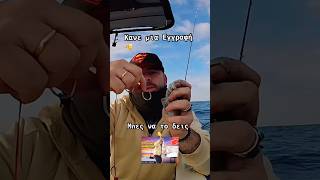 Ενα δυνατό βιντεο μόλις ανέβηκε μπες να το δεις ! #fishboat #fishboat #ψάρεμα #fishing #fishingtips