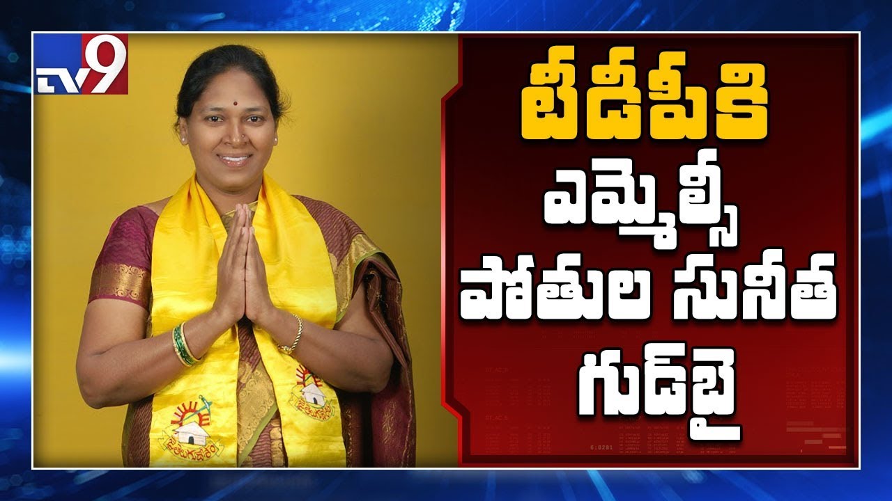 TDP MLC Pothula Sunitha to join YSRCP - TV9
