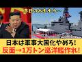 【前代未聞】5000トンで部分沈没した北朝鮮が『1万トン巡洋艦』を大号令！焦る独裁者と現場のサバイバル