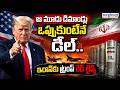 ఇరాన్కు ట్రంప్ రెడ్ లైన్స్ | Trump Sets Three Red Lines for Iran Nuclear Deal | Aadab Hyderabad