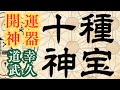 2026年開運神器 加速成功を招く十種神宝とは?道幸武久氏ー和のグランドセオリー第4弾ー
