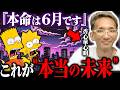 「予言の本命は6月」たつき諒が言えなかった真のXデーを香心華心明とシンプソンズが暴露した【都市伝説 ミステリー スピリチュアル】