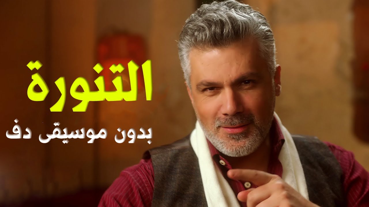 التنورة فارس كرم بدون موسيقى دف فقط اغاني شامية بدون موسيقى احلى الليالي