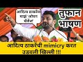 | अरे आदित्य ठाकरेंना माझं ओपन चॅलेंज !!! | Aditya Thackeray mimicry | Amol Mitkari NCP| Must Watch