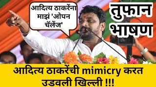 | अरे आदित्य ठाकरेंना माझं ओपन चॅलेंज !!! | Aditya Thackeray mimicry | Amol Mitkari NCP| Must Watch