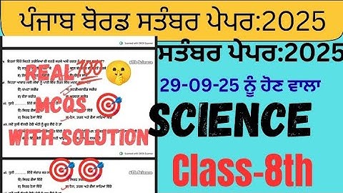PSEB 8th Class Science september paper 2025 | Term-1 Solved | 8th Science september paper #pseb