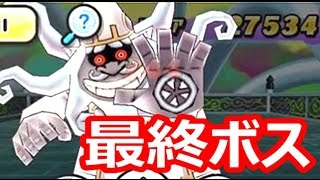 【実況】 最終面！妖魔界のラスボス、イカカモネ議長！！妖怪ウォッチ ぷにぷに 【Part11】