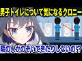 男子トイレで何が起きているのか気になるクロニー【ホロライブ切り抜き/日本語/オーロクロニー】