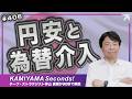 Vol.406|米ドル円介入は一時的な効果<KAMIYAMA Seconds!/カミセコ>
