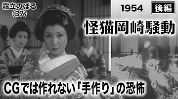 怪猫岡崎騒動（後編）【昭和29年｜1954年】〔出演俳優 男優：坂東好太郎 女優：入江たか子 監督：加戸敏〕《なつかしい名作映画・感想・リアクション動画》