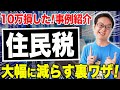 【必見!】税理士がこっそり教えます!住民税0円にする方法 !