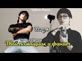 Твой помощник и фанат / Бонус (конец) / автор evelyn ray / Вигуки Vkook / озвучка фанфика
