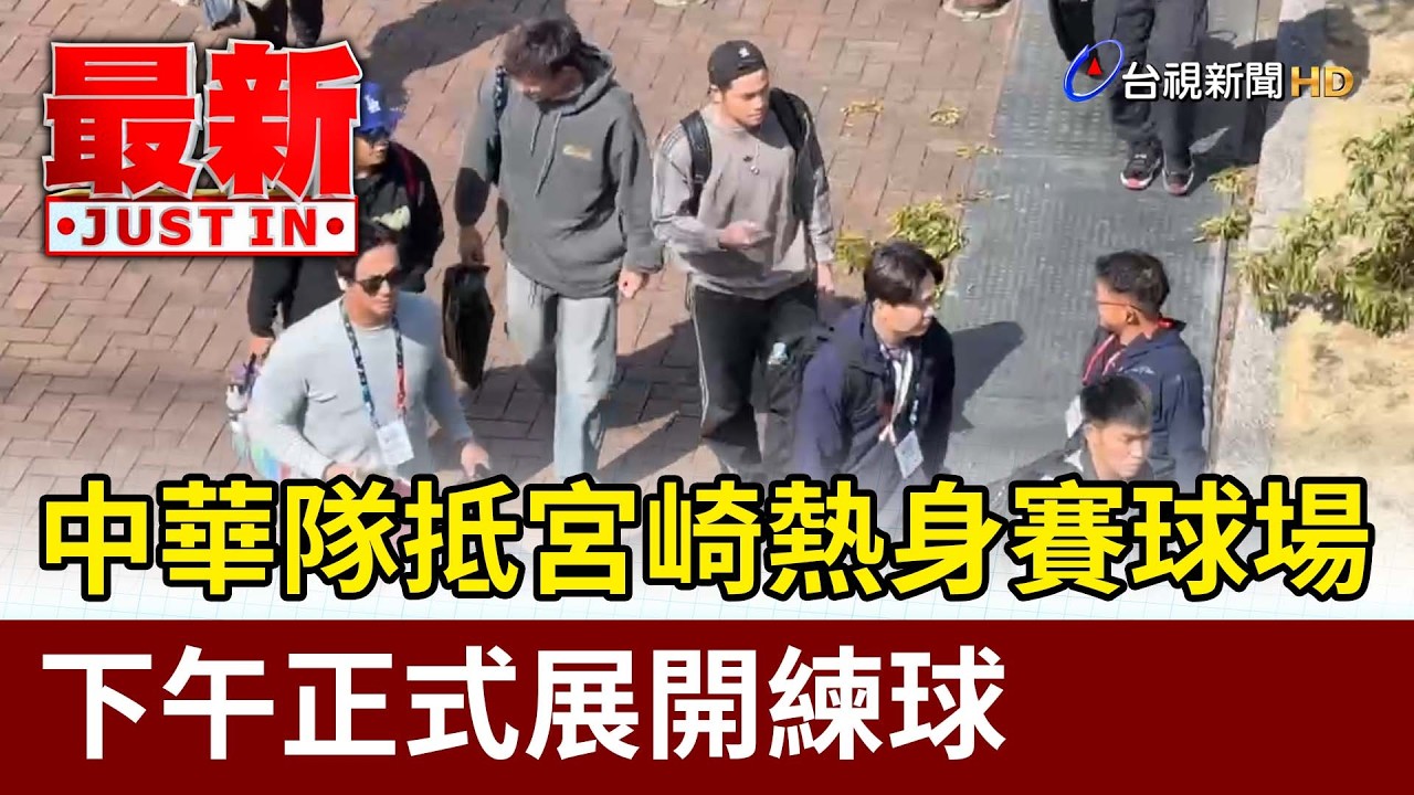 中華隊抵宮崎熱身賽球場  下午正式展開練球【最新快訊】