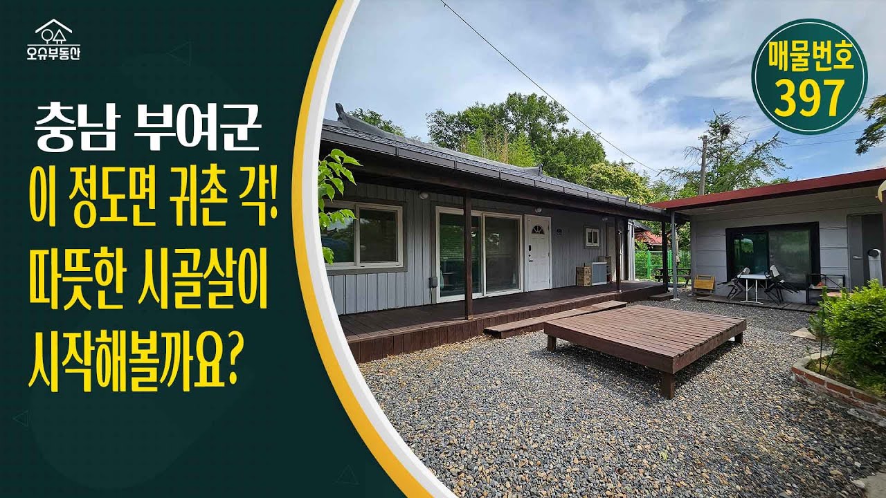 깔끔한 포장도로 접한 귀촌형 농가주택! 텃밭과 정원까지 완비충남 부여군 귀농귀촌 시골촌빈집 주말주택 세컨드하우스 매매