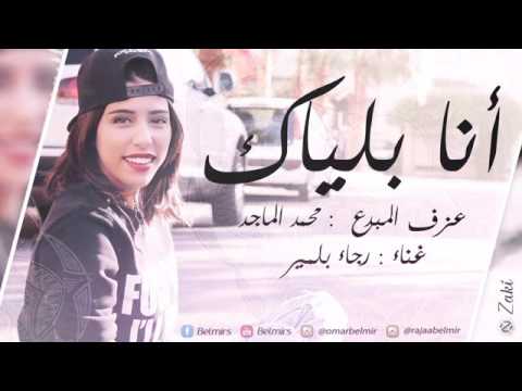 انه بلياك اذا ارمش هذه اني حالي صار من انت مو يمي