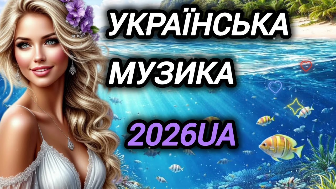 💥 Краща українська збірка.Топ Хіти.Новинки 2026.Запальна українська музика.Пісні про кохання .♥️
