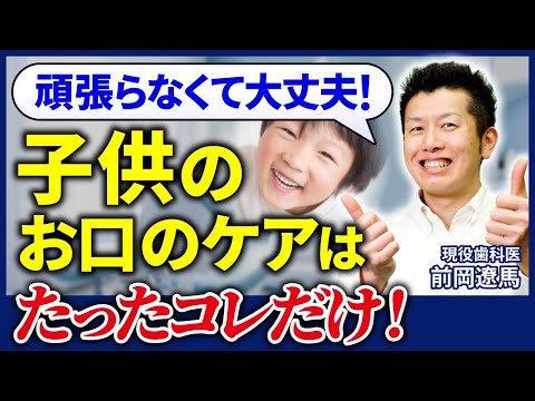 【親御さん必見】子供のお口のケアはたったコレだけ!