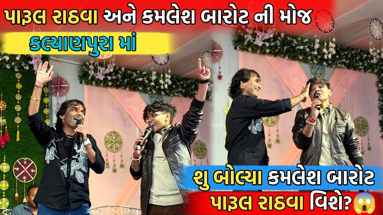 પારૂલ રાઠવા અને કમલેશ બારોટ ની મોજ કલ્યાણપુરા માં | શુ બોલ્યા કમલેશ બારોટ? 😱 Part-1