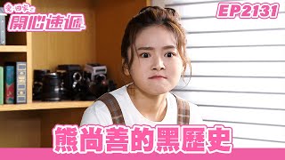 愛．回家之開心速遞 | 第2131集完整版 | 熊尚善的黑歷史 | 劉丹、呂慧儀、單立文、湯盈盈、滕麗名、吳偉豪、張景淳、林淑敏、許家傑 | 港劇 | 粵語中字 | 2023