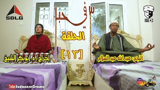 (3) في حبل | الحلقة (13) | النجم عبد الله عبد السلام ونخبة من نجوم الدراما السودانية
