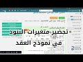 الجزء 2 تحضير نماذج العقود في نظام الموثق الجزائري 