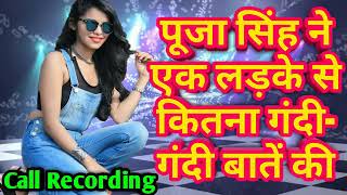 PUJA Singh Call Recording गंदी गंदी बातें करते हुए कॉल रिकॉर्डिंग जरूर सुने screenshot 4