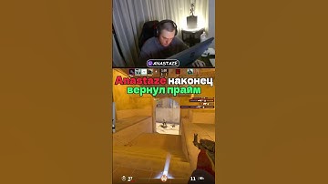 twitch: ANASTAZE | Вернул прайм! | #anastaze #twitch #faceit #csgo #cs2 #юмор