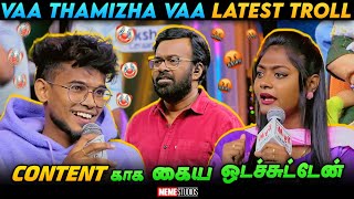 Reels ஜோடி பிரபலங்கள் Vs Reels ஜோடி உறவினர்கள் | Vaa Thamizha Vaa Latest Troll | Meme Studios