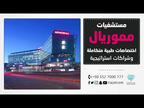 مستشفيات مموريال اختصاصات طبية متكاملة في خدمتك