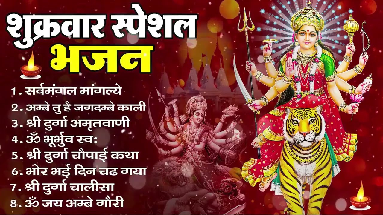शुक्रवार भक्ति भजन : सर्वमंगल मांगल्ये, ॐ भूर्भुवः स्वः, या देवी सर्व भूतेषु , दुर्गा चालीसा व आरती