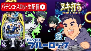 【パチンコ最新台ブルーロック生配信】ブルーロックでコンプリート目指す！！！後編【東京都オーパ荻窪店 PR】