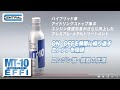 【公式】MT-10エフィのご紹介 / エンジン保護効果がさらに向上する/エンジンオイル添加剤