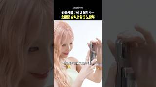 카메라를 가리고 찍으라는 송하영 남찍사 상급 노하우