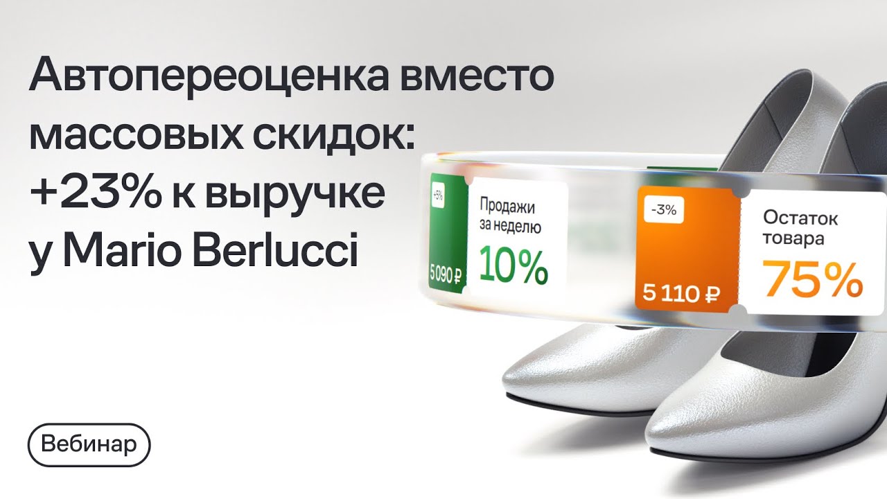 Автопереоценка вместо массовых скидок: +23% к выручке Mario Berlucci