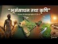 भूसंसाधन तथा कृषि | Class 12 Geography Ch 3 | भारत लोग और अर्थव्यवस्था