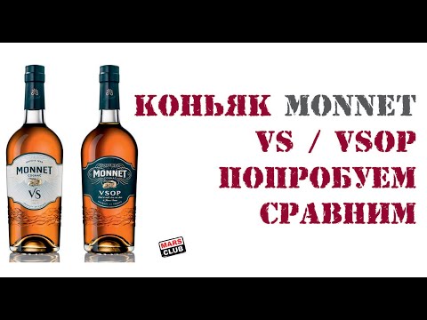 Французский Коньяк Monnet VS и VSOP. Обзор коньяка