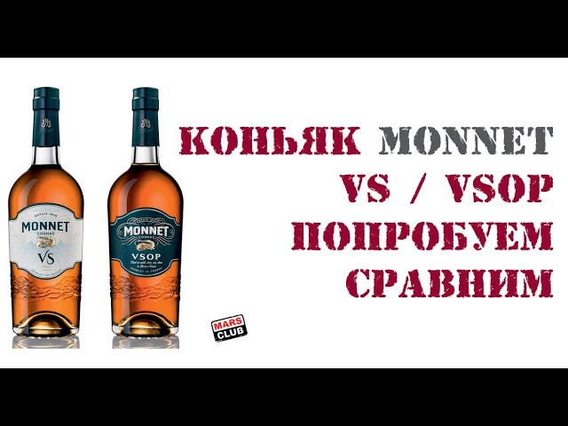 Коньяк достоевский. Коньяк Monnet VSOP. Французский коньяк Monnet VSOP. Коньяк французский Monnet vs. Коньяк Таврия VSOP.