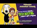 ETHIOPIA የዘንድሮ ተማሪና ሌሎች የሳምንቱ አስቂኝ ጥርስን ማያዘጉ በጣም አስቂኝ አንሜሽን ቀልዶች ድንቅ ልጆችች Ethio Animation Donkey