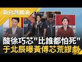 【上集】建議徐巧芯入伍當女兵! 捲民進黨旗作勢勒王美惠脖子 于北辰酸:你比任何都怕死 &quot;黃傅芯黨部&quot;荒謬戲碼開演? 四叉貓:芯別亂吹直笛｜許貴雅主持｜【新台灣加油】20240517｜三立新聞台