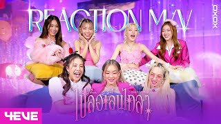 [ 4EVE Reaction MV ] 4EVE - ไปล้อเล่นไกลๆ ( Not Kidding ) [ ENG SUB ]