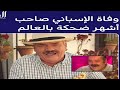 تفاصيل وفاة خوان خويا بورجا صاحب أشهر ضحكة في أسبانيا والعالم أل ريزيتاس ElRisitas 