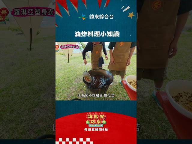 油炸料理小知識@26VideoLand