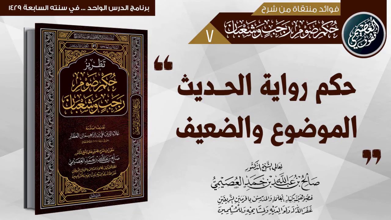 حكم رواية الحديث الموضوع والضعيف؟ | الشيخ صالح العصيمي