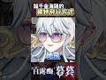 歐麥麥麥的飛行超乎你想像？ #台v #vtuber #水母暮暮 thumbnail